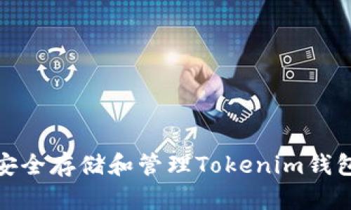 如何安全存储和管理Tokenim钱包地址