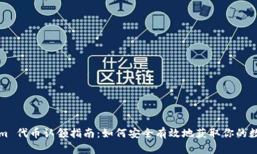 Tokenim 代币认领指南:如何安全有效地获取你的数字资产