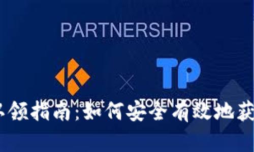 Tokenim 代币认领指南:如何安全有效地获取你的数字资产