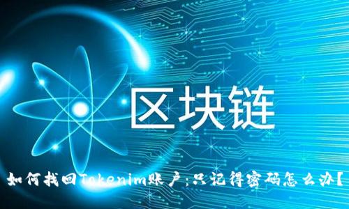 如何找回Tokenim账户:只记得密码怎么办?