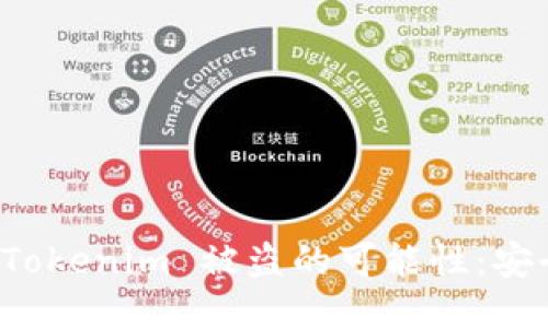如何降低 Tokenim 被盗的可能性:安全防护指南