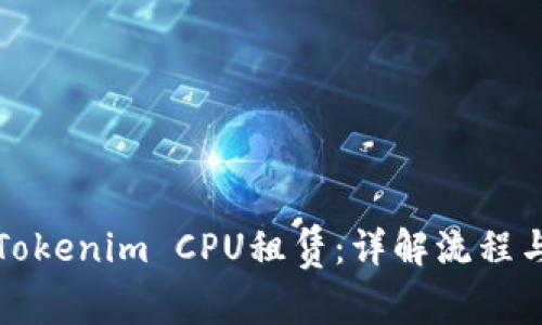 如何进行Tokenim CPU租赁:详解流程与注意事项