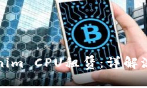 如何进行Tokenim CPU租赁:详解流程与注意事项
