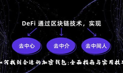 如何找到合适的加密钱包：全面指南与实用技巧