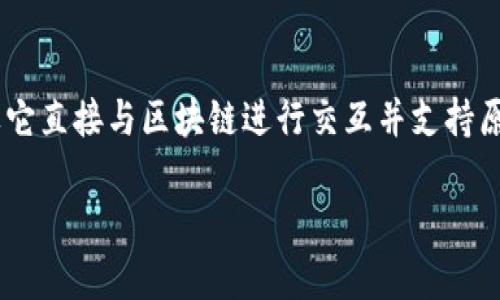 要明确“tokenim”是否属于L1钱包，首先需要理解一些基本概念。

### 什么是L1钱包？

L1（Layer 1）钱包是指那些直接与区块链网络交互的钱包，其存储的资产和交易记录在区块链的底层协议上。这类钱包通常支持原生代币的直接存储、接收和发送。例如，比特币钱包、以太坊钱包等都属于L1钱包。

### 什么是Tokenim？

Tokenim是一个数字资产管理平台，结合了去中心化金融（DeFi）和钱包功能。它可能允许用户存储和交易多种加密货币，并提供一些额外的金融服务，如借贷或收益耕作等。

### Tokenim是否属于L1钱包？

1. **功能**：如果Tokenim的钱包功能可以直接与基础区块链交互，管理原生代币，并且不依赖于其他层级的协议或解决方案，它可以被视为L1钱包。

2. **链上活动**：如果Tokenim允许用户进行链上交易，而不是通过中心化的平台或其他层级的解决方案，它也可以被认定为L1钱包。

3. **支持的资产**：Tokenim是否支持原生的区块链代币（如ETH、BTC等）而非仅仅是基于某些合约创建的代币，这也是判断的一个重要因素。

### 结论

因此，要精确回答“Tokenim是否属于L1钱包”，需要详细了解其具体功能和操作方式。如果它直接与区块链进行交互并支持原生代币，那么可以视为L1钱包。如果它依赖于其他协议或结构，则可能不适用于这个分类。

如果你有进一步的问题或者需要更详细的信息，请随时询问！