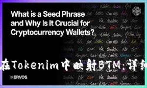 如何在Tokenim中映射BTM:详细指南