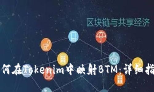 如何在Tokenim中映射BTM:详细指南