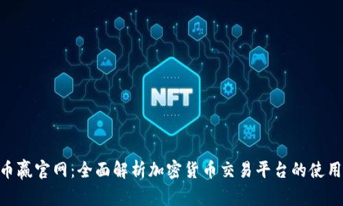 CoinW币赢官网:全面解析加密货币交易平台的使用与安全