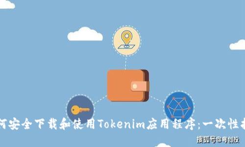 如何安全下载和使用Tokenim应用程序:一次性指南