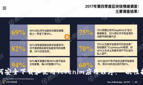 如何安全下载和使用Tokenim应用程序:一次性指南