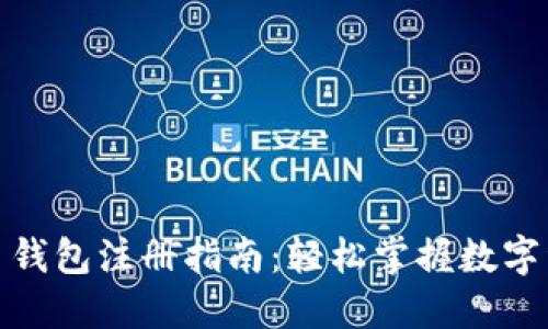 数字货币钱包注册指南：轻松掌握数字资产管理