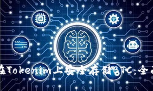 如何在Tokenim上安全存储BTC:全面指南
