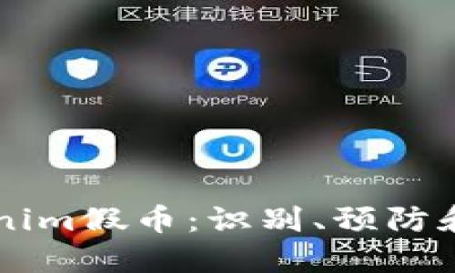 了解Tokenim假币:识别、预防和应对策略