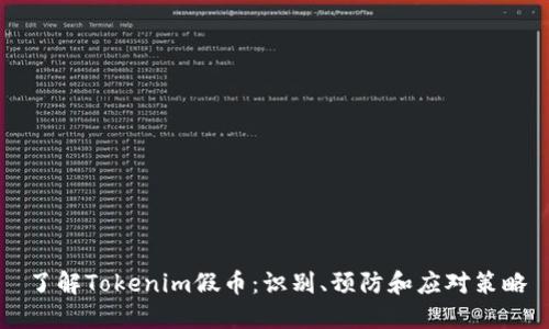 了解Tokenim假币:识别、预防和应对策略