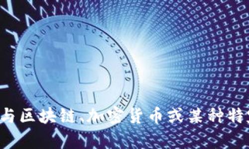 关于“tokenim”或相关的上下文信息，您能否提供更多细节？这可能是一个与区块链、加密货币或某种特定技术相关的术语。如果您能澄清或提供更多信息，我会乐意为您提供帮助。
