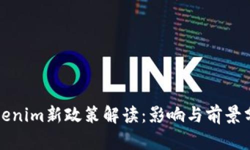 Tokenim新政策解读:影响与前景分析