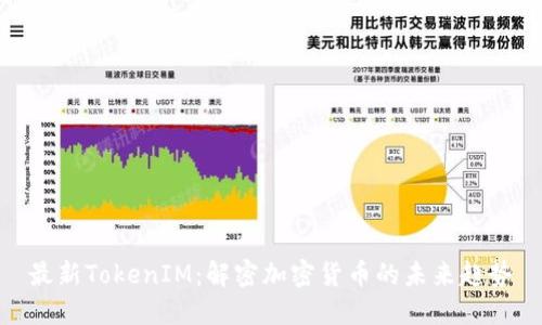 最新TokenIM:解密加密货币的未来趋势