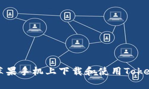 如何在苹果手机上下载和使用Tokenim应用