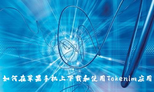 如何在苹果手机上下载和使用Tokenim应用