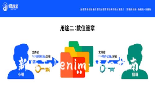 如何下载最新版Tokenim:详细指南及注意事项