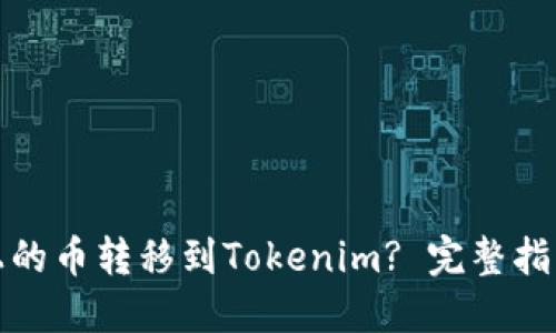如何将平台上的币转移到Tokenim? 完整指南与实用技巧