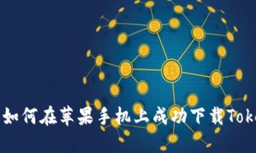 国内用户如何在苹果手机上成功下载Tokenim应用