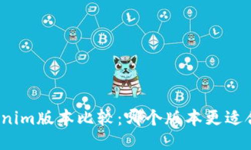 Tokenim版本比较:哪个版本更适合你?