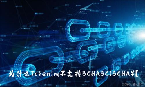 为什么Tokenim不支持BCHABC(BCHA)?