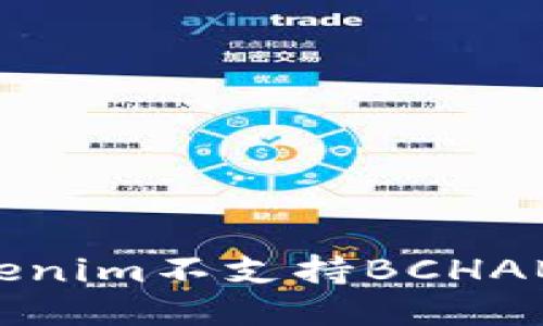 为什么Tokenim不支持BCHABC(BCHA)?