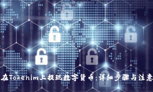 如何在Tokenim上提现数字货币:详细步骤与注意事项