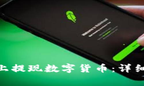 如何在Tokenim上提现数字货币:详细步骤与注意事项