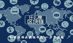 如何注册区块链钱包：一
