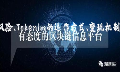 在设计一个关于“Tokenim会不会被骗”的文章时,我们可以围绕加密货币投资的风险、Tokenim的运作方式、变现机制以及如何保护自己等方面来展开。以下是一个的、关键词、内容大纲以及相关问题。
如何在Tokenim平台上安全投资,避免被骗的技巧