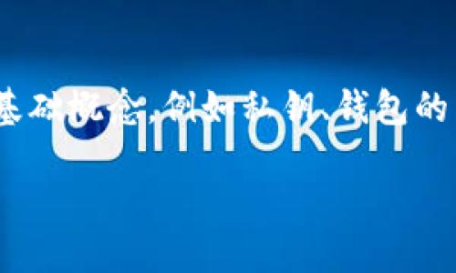 在讨论tokenim钱包能否更改私钥之前,我们需要了解一些基础概念,例如私钥、钱包的工作原理以及私钥的安全性。以下是有关此主题的详细内容。
### Tokenim钱包能否更改私钥?详解私钥管理与安全性