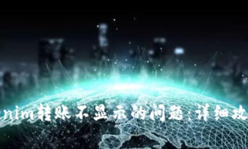 如何解决Tokenim转账不显示的问题:详细攻略与常见问答
