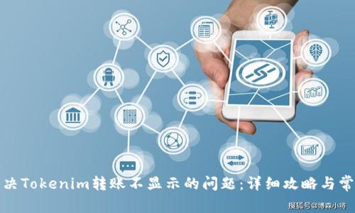 如何解决Tokenim转账不显示的问题:详细攻略与常见问答