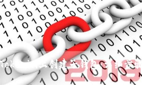 如何在Tokenim上创建子钱包:详细步骤与技巧