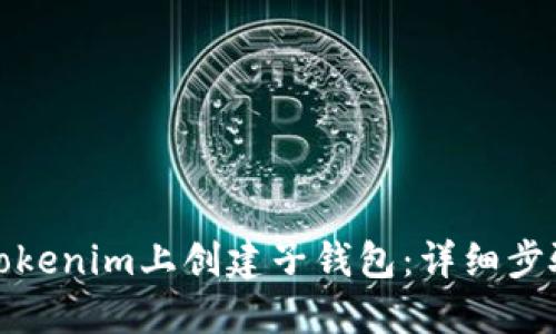 如何在Tokenim上创建子钱包:详细步骤与技巧