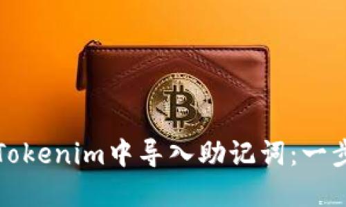 如何在Tokenim中导入助记词:一步步指南