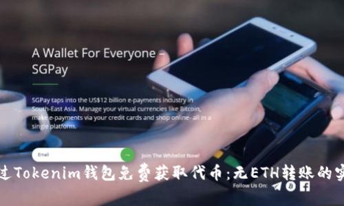 如何通过Tokenim钱包免费获取代币：无ETH转账的实用指南