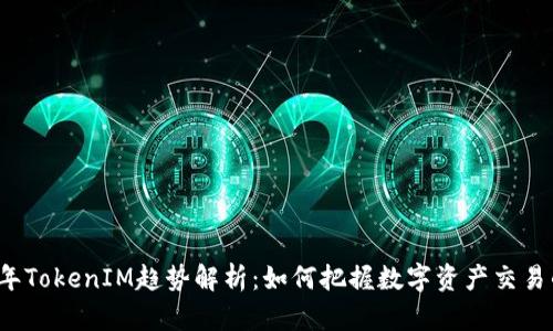 2024年TokenIM趋势解析:如何把握数字资产交易的未来