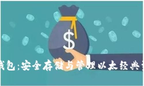 以太经典数字钱包:安全存储与管理以太经典资产的最佳选择
