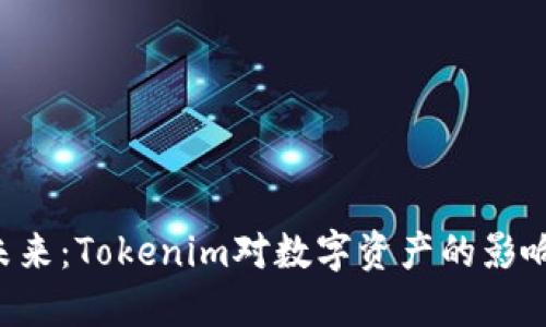 XRP的未来:Tokenim对数字资产的影响与应用