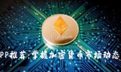 币圈资讯APP推荐：掌握加