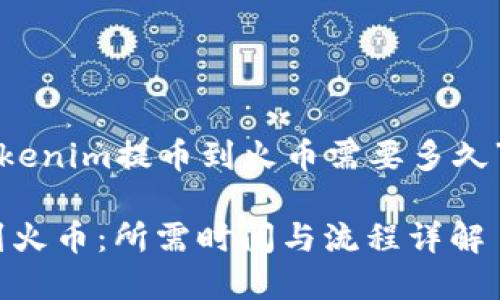 下面是关于“tokenim提币到火币需要多久”的和相关内容。
Tokenim提币到火币:所需时间与流程详解