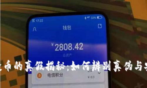 Tokenim空投币的真假揭秘:如何辨别真伪与安全获取方式