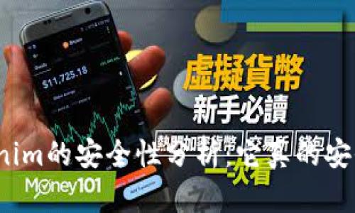 Tokenim的安全性分析:它真的安全吗?
