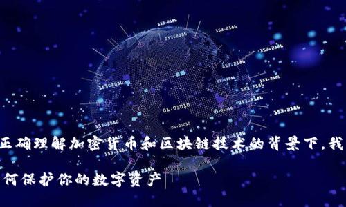 在确保信息安全和正确理解加密货币和区块链技术的背景下，我们来讨论以下主题。

Tokenim被盗U: 如何保护你的数字资产