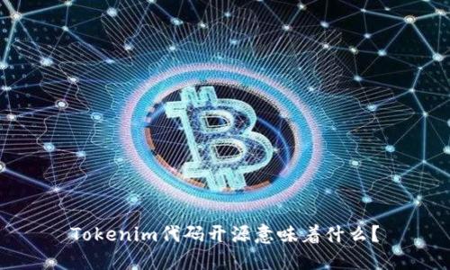 Tokenim代码开源意味着什么?