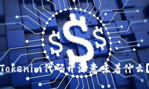 Tokenim代码开源意味着什么?